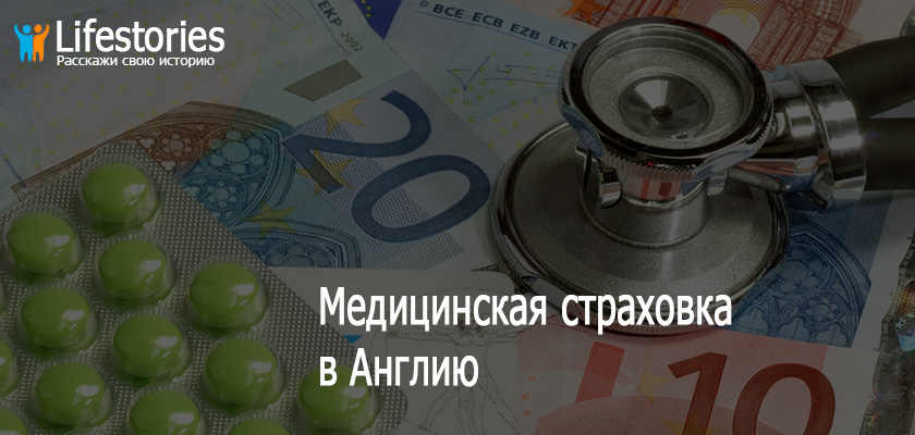Медицинская страховка в Англию