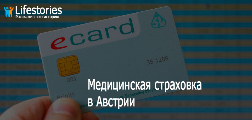 Медицинская страховка в Австрии