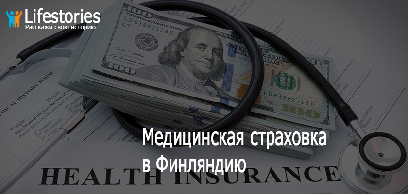 Медицинская страховка в Финляндию