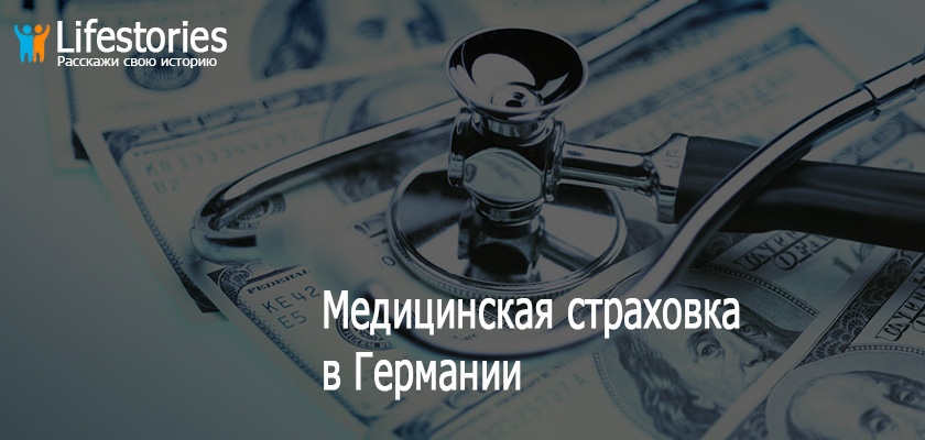 Медицинская страховка в Германии