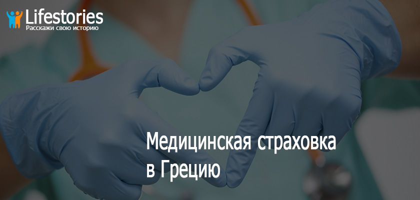 Медицинская страховка в Грецию