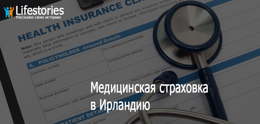 Медицинская страховка в Ирландию