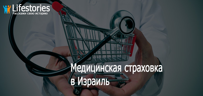 Медицинская страховка в Израиль