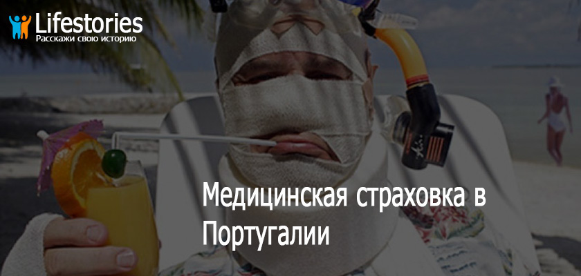 Медицинская страховка в Португалии