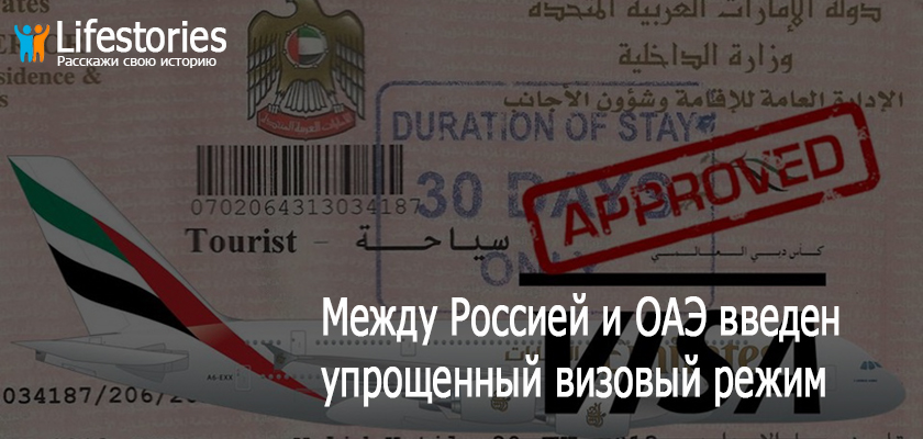 Между РФ и ОАЭ введен упрощенный визовый режим