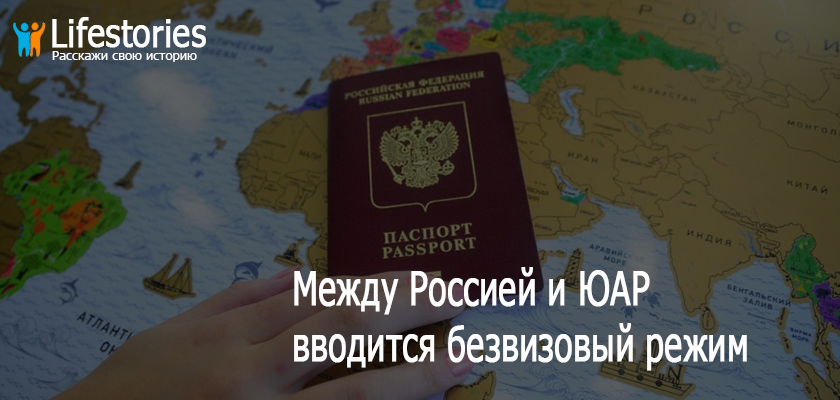 Между Россией и ЮАР вводится безвизовый режим
