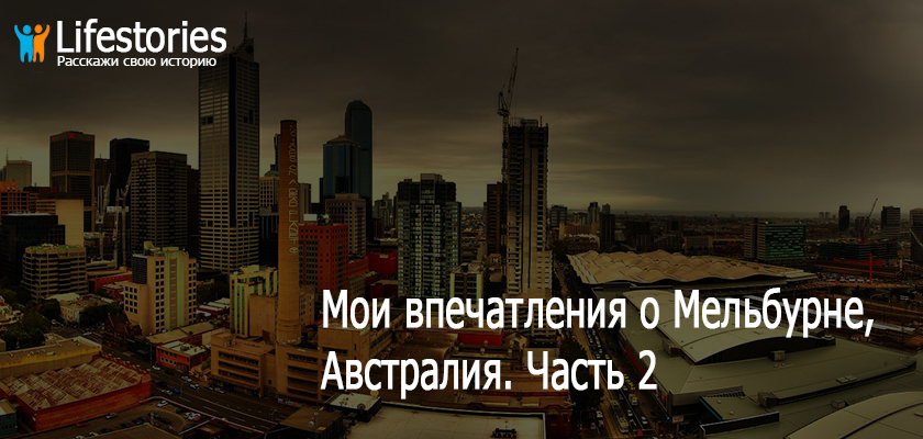 Мои впечатления о Мельбурне, Австралия. Часть 2