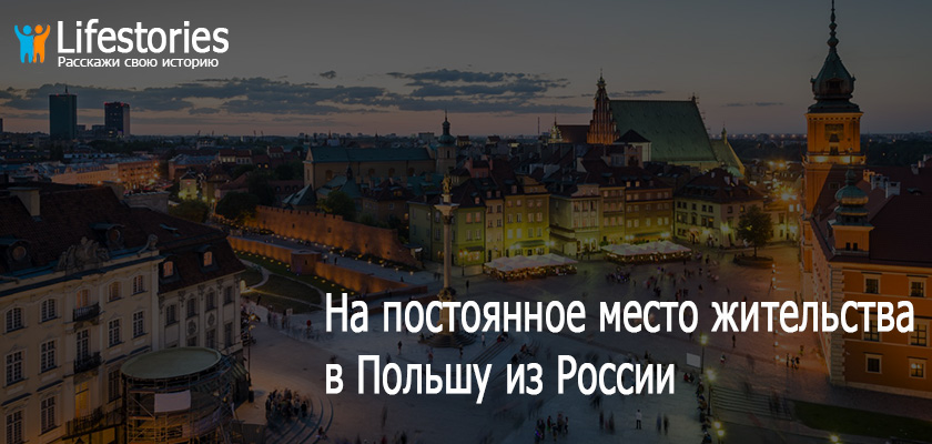 На ПМЖ в Польшу из России