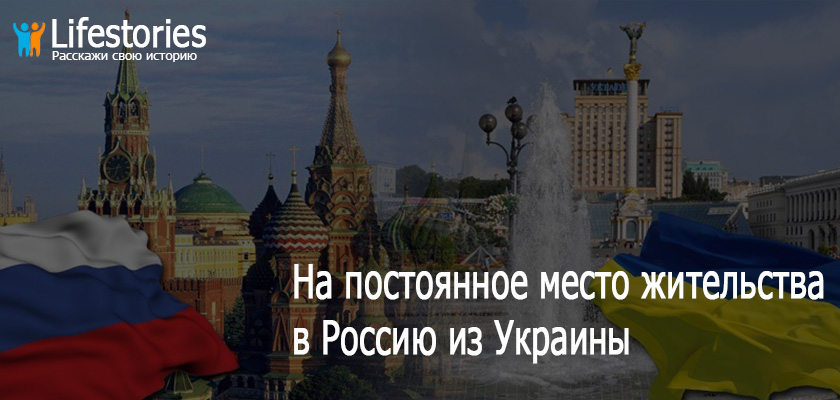 На ПМЖ в РФ из Украины