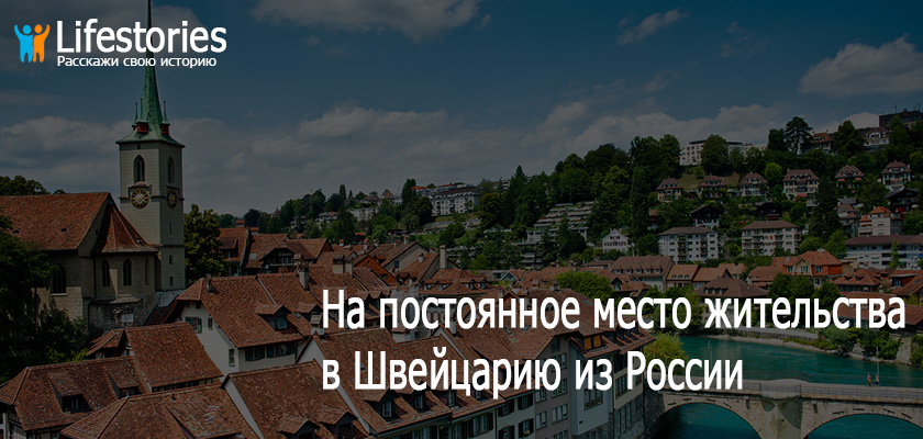 На ПМЖ в Швейцарию из России