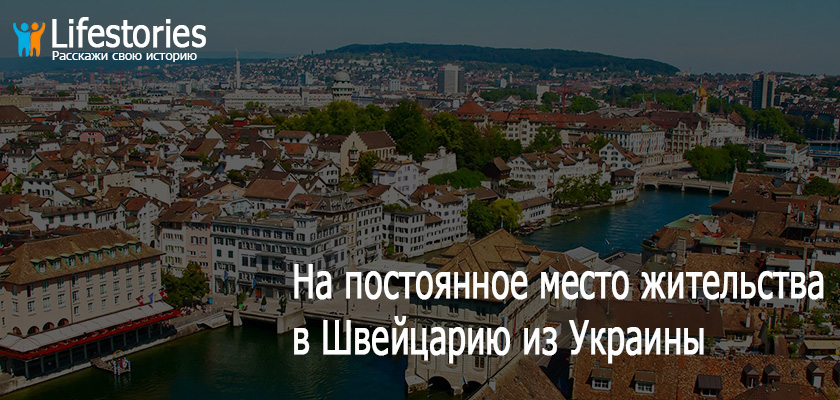 На ПМЖ в Швейцарию из Украины
