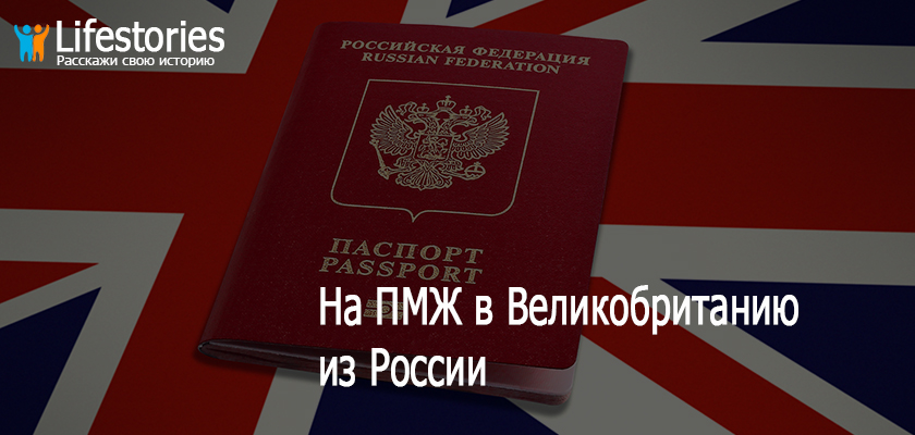На ПМЖ в Великобританию из России