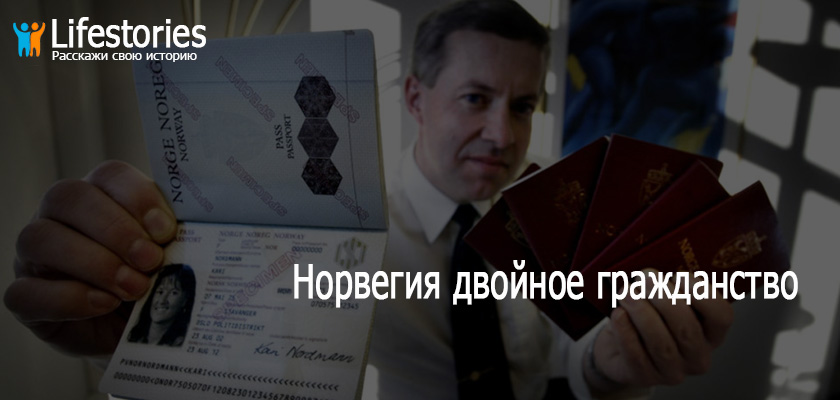 Норвегия двойное гражданство