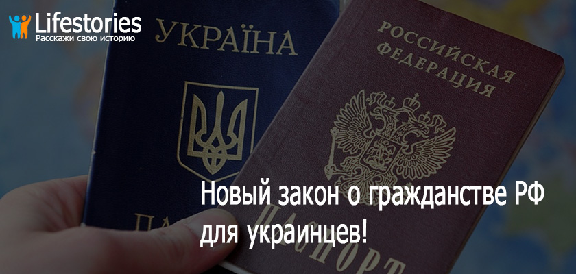 Новый закон о гражданстве РФ для украинцев!