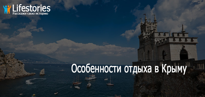 Особенности отдыха в Крыму