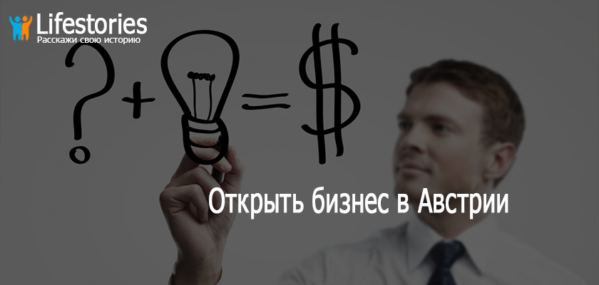 Открыть бизнес в Австрии