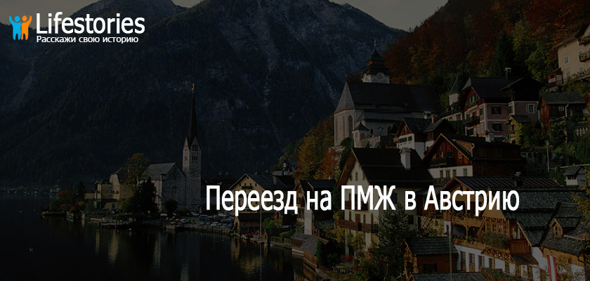 Переезд на ПМЖ в Австрию