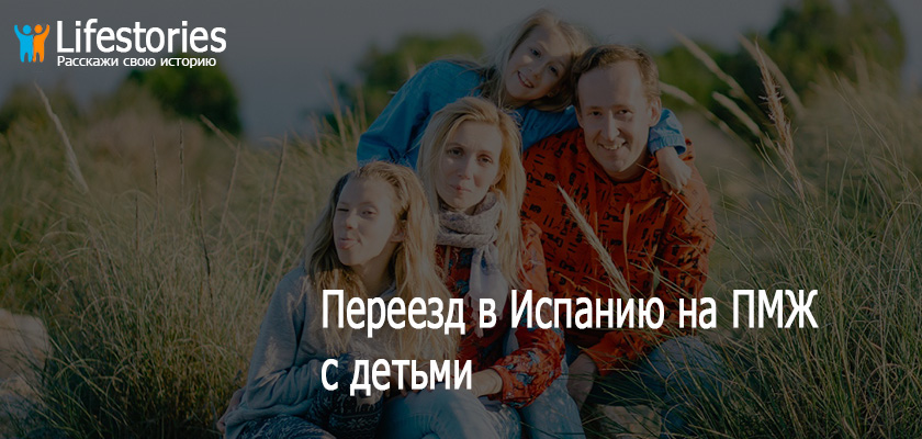 Переезд в Испанию на ПМЖ с детьми