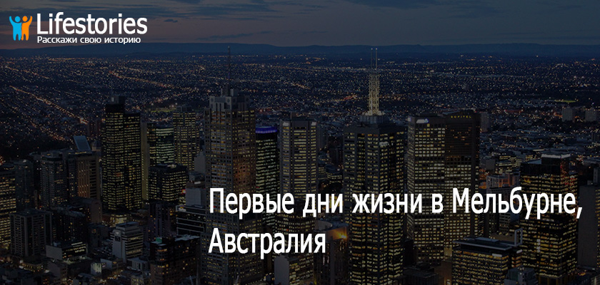 Первые дни жизни в Мельбурне, Австралия