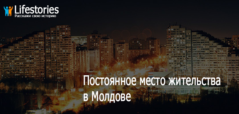 ПМЖ Молдова
