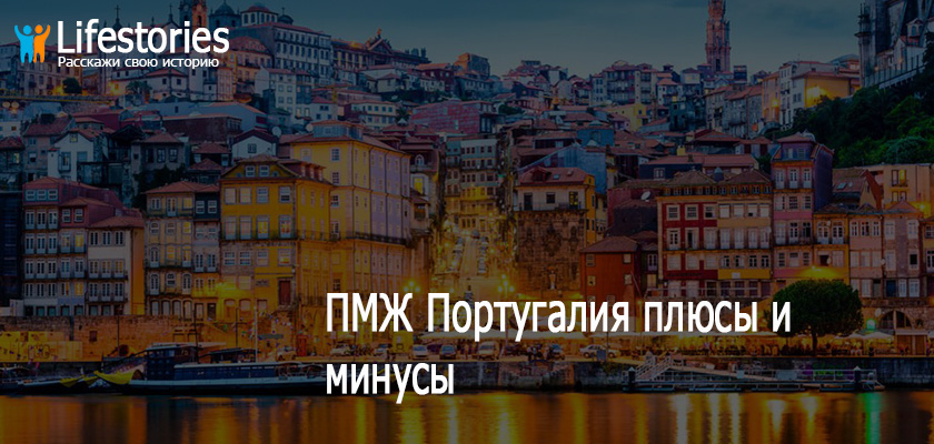 ПМЖ Португалия плюсы и минусы
