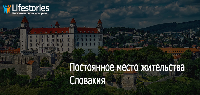 ПМЖ Словакия