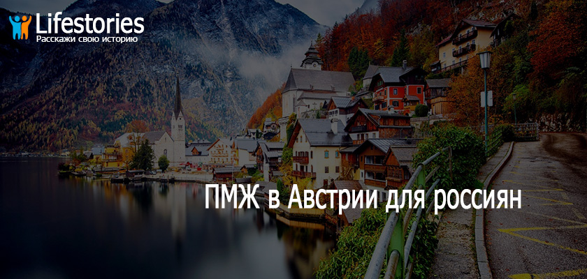 ПМЖ в Австрии для россиян