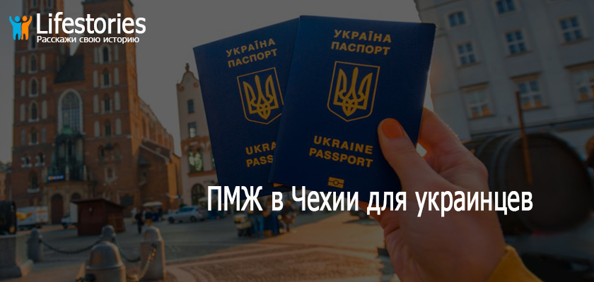 ПМЖ в Чехии для украинцев