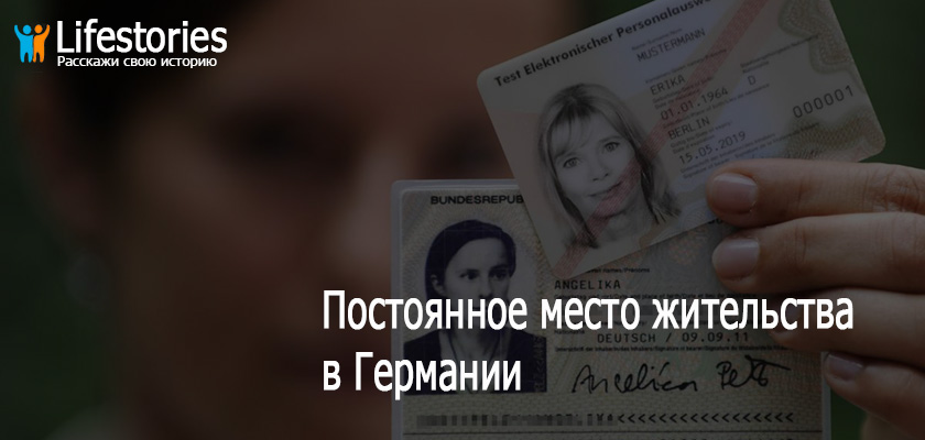ПМЖ в Германии