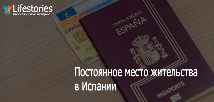 ПМЖ в Испании