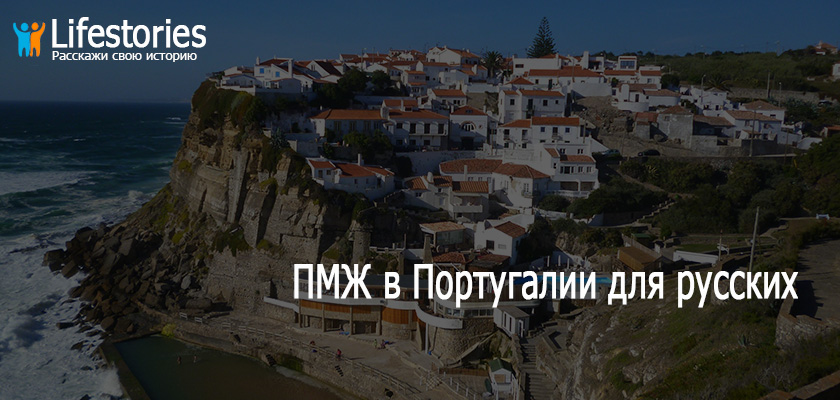 ПМЖ в Португалии для русских