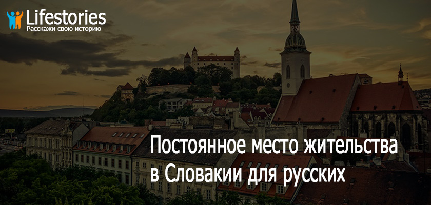 ПМЖ в Словакии для русских