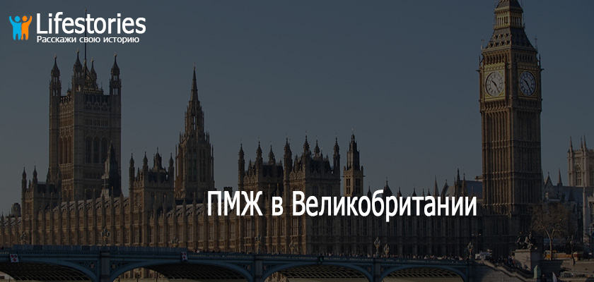 ПМЖ в Великобритании