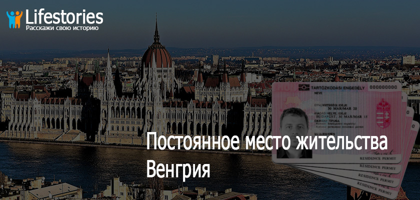 ПМЖ Венгрия