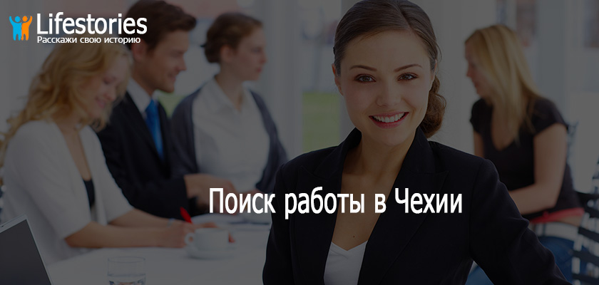 Поиск работы в Чехии