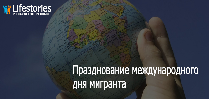 Празднование международного дня мигранта