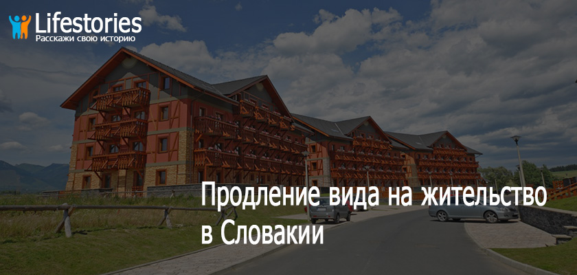 Продление ВНЖ Словакии