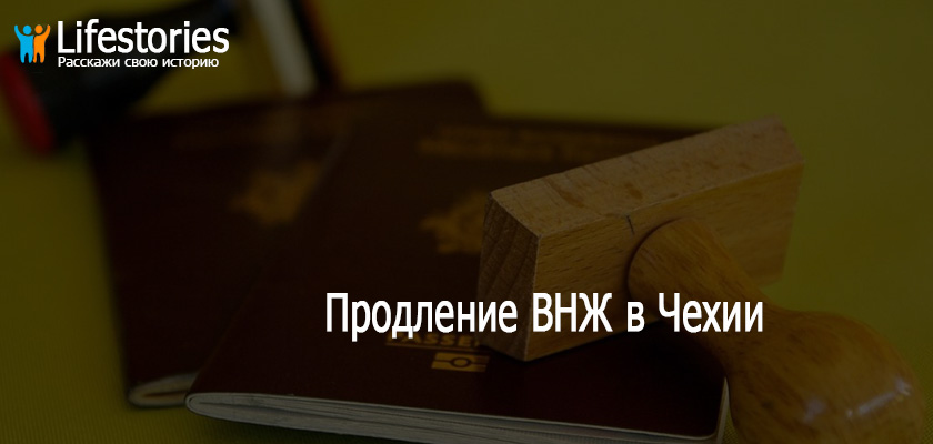 Продление ВНЖ в Чехии