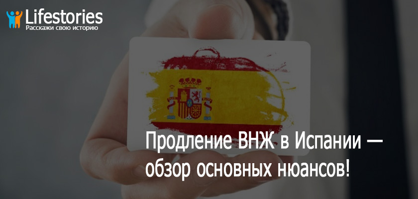 Продление ВНЖ в Испании — обзор основных нюансов!
