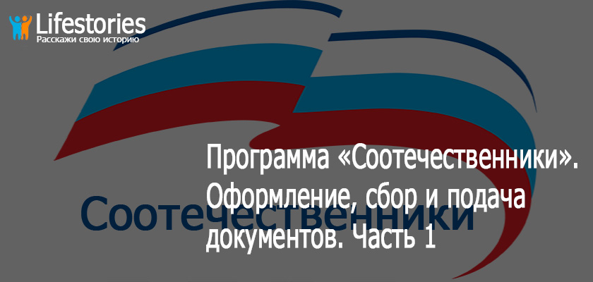 Программа «Соотечественники». Оформление, сбор и подача документов (личный опыт). Часть 1