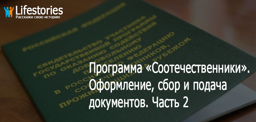 Программа «Соотечественники». Оформление, сбор и подача документов (личный опыт). Часть 2