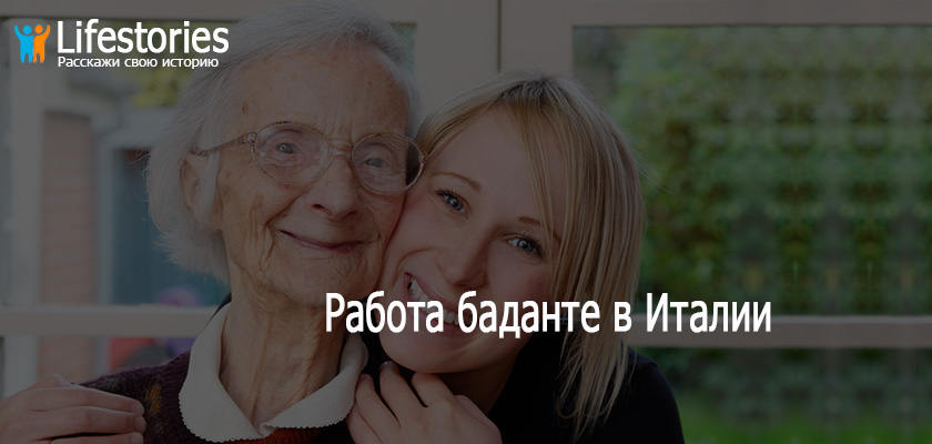 Работа баданте в Италии