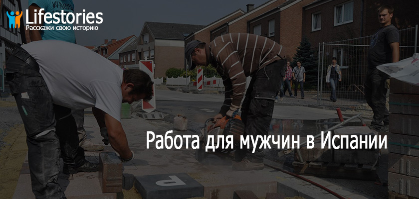 Работа для мужчин в Испании