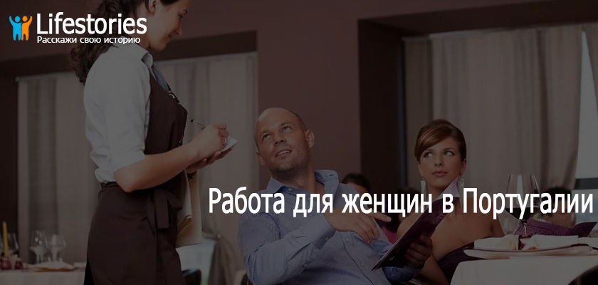 Работа для женщин в Португалии