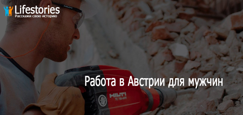 Работа в Австрии для мужчин