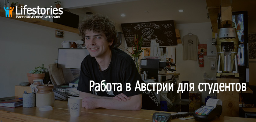 Работа в Австрии для студентов