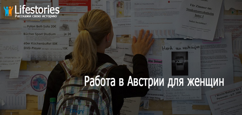 Работа в Австрии для женщин