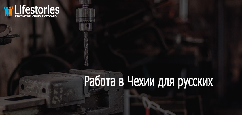 Работа в Чехии для русских