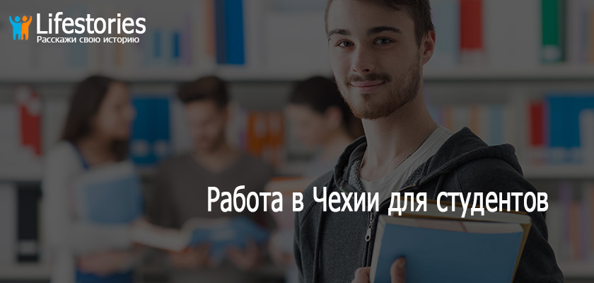 Работа в Чехии для студентов