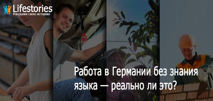 Работа в Германии без знания языка